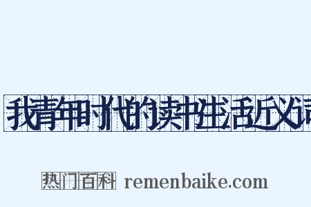 我青年时代的读书生活近义词是什么意思的图片
